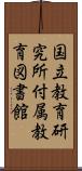 国立教育研究所付属教育図書館 Scroll