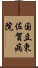 国立東佐賀病院 Scroll