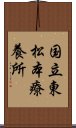 国立東松本療養所 Scroll