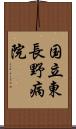 国立東長野病院 Scroll