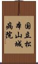 国立松本山城病院 Scroll