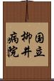 国立柳井病院 Scroll