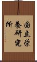 国立栄養研究所 Scroll