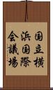 国立横浜国際会議場 Scroll