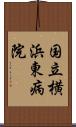 国立横浜東病院 Scroll