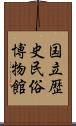 国立歴史民俗博物館 Scroll