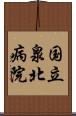 国立泉北病院 Scroll