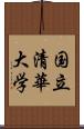 国立清華大学 Scroll