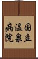国立温泉病院 Scroll