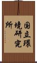 国立環境研究所 Scroll