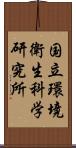 国立環境衛生科学研究所 Scroll