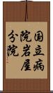 国立病院岩屋分院 Scroll