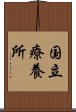 国立療養所 Scroll