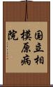 国立相模原病院 Scroll