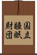 国立睡眠財団 Scroll