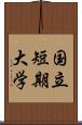 国立短期大学 Scroll