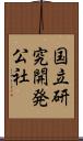 国立研究開発公社 Scroll