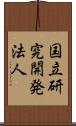 国立研究開発法人 Scroll