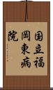 国立福岡東病院 Scroll