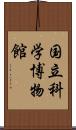 国立科学博物館 Scroll