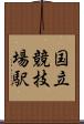 国立競技場駅 Scroll
