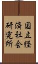 国立経済社会研究所 Scroll