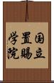 国立置賜学院 Scroll