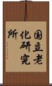 国立老化研究所 Scroll