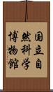 国立自然科学博物館 Scroll