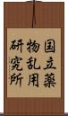 国立薬物乱用研究所 Scroll