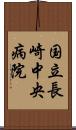 国立長崎中央病院 Scroll