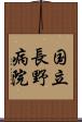 国立長野病院 Scroll