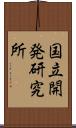 国立開発研究所 Scroll