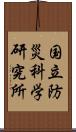 国立防災科学研究所 Scroll