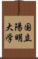 国立陽明大学 Scroll