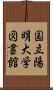 国立陽明大学図書館 Scroll