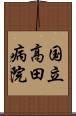 国立高田病院 Scroll