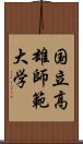 国立高雄師範大学 Scroll