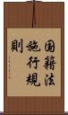 国籍法施行規則 Scroll