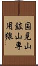 国見山鉱山専用線 Scroll