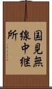 国見無線中継所 Scroll