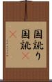 国訛り Scroll