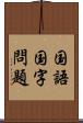 国語国字問題 Scroll