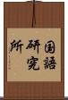 国語研究所 Scroll