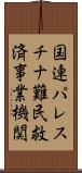 国連パレスチナ難民救済事業機関 Scroll