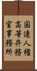国連人権高等弁務官事務所 Scroll