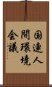 国連人間環境会議 Scroll
