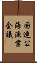 国連公海漁業会議 Scroll
