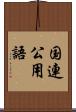 国連公用語 Scroll