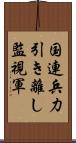 国連兵力引き離し監視軍 Scroll